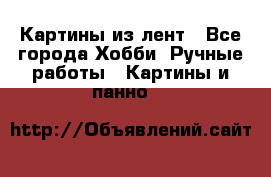 Картины из лент - Все города Хобби. Ручные работы » Картины и панно   